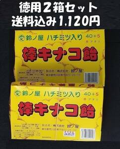 きなこ棒、鈴ノ屋棒きなこ飴当て２箱セット箱(45本＋5本×２箱)