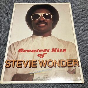 スティービーワンダー グレイテストヒッツ バンドスコア 楽譜 日音 STEVIE WONDER