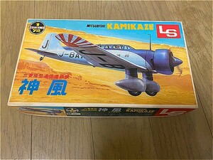 LS 　1/72　　三菱　通信連絡機　神風　　未使用品！