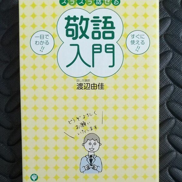 スラスラ話せる敬語入門　一目でわかる！！　すぐに使える！！ 渡辺由佳／著