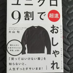 ユニクロ９割で超速おしゃれ 大山旬／著