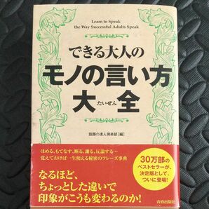 できる大人のモノの言い方大全 話題の達人倶楽部／編