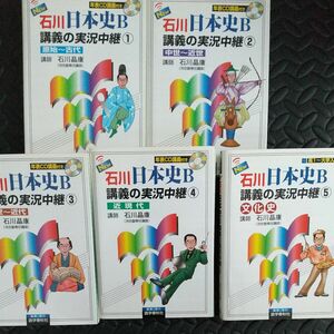 ＮＥＷ石川日本史Ｂ講義の実況中継　高１～大学入試　１～５セット （高１～大学入試） 石川晶康／著