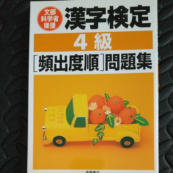 書き込み無し！漢字検定４級〈頻出度順〉問題集 資格試験対策研究会／編