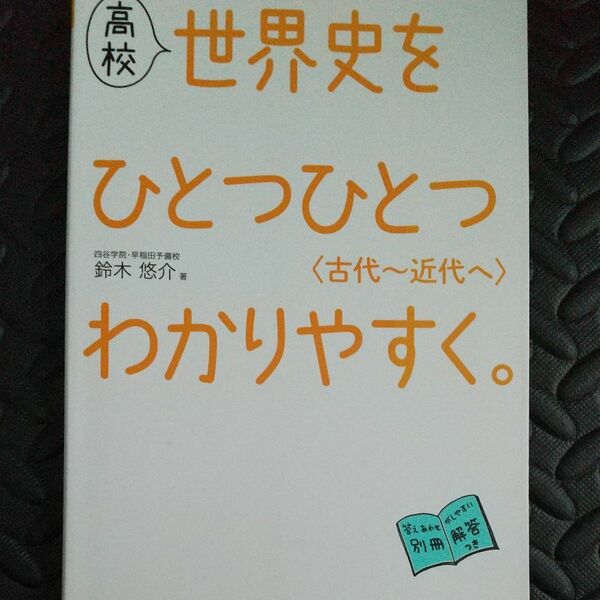 高校世界史をひとつひとつわかりやすく。〈古代～近代へ〉 鈴木悠介／著