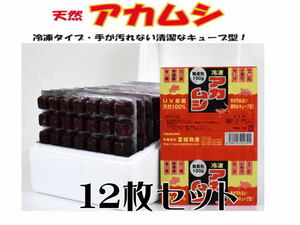 富城物産 冷凍餌 天然アカムシ100gx12枚 (1枚200円)　メダカの餌 金魚の餌 冷凍赤虫 冷凍エサ　管理クール60