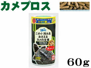 【レターパック発送】キョーリン カメプロス 大スティック 60ｇ　水棲カメ専用飼料　管理60