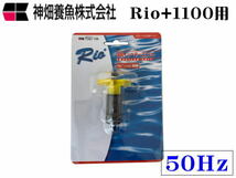【レターパック発送】カミハタ インペラーユニットRio+1100 50Hz Rio専用パーツ　管理LP1_画像1
