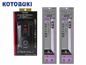  Kotobuki safety heater SP300Wx2 pcs + power Thermo ET-620XD set sea water possible control 80