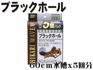 【レターパック発送】キョーリン 超高性能活性炭 ブラックホール徳用5個パック　活性炭 吸着ろ材　管理LP1