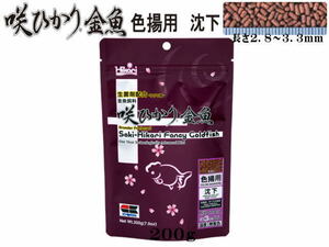 【レターパック発送】キョーリン 咲ひかり金魚色揚用200g 金魚の餌 ひかり菌 沈下性　管理LP2