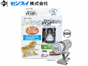 ゼンスイ マイクロUV LED E26 ホワイト 強UVB 爬虫類紫外線LED E26灯具セット 管理80