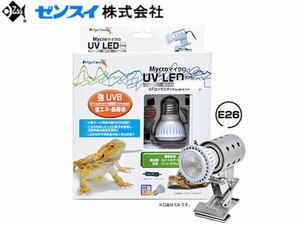 ゼンスイ マイクロUV LED E26 ホワイト　強UVB 爬虫類紫外線LED E26灯具セット　管理80