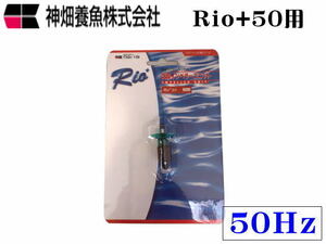 【レターパック発送】カミハタ インペラーユニットRio+50 50Hz Rio専用パーツ　管理LP2