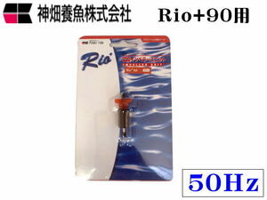 【レターパック発送】カミハタ インペラーユニットRio+90 50Hz Rio専用パーツ　管理LP2