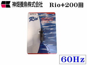 【レターパック発送】カミハタ インペラーユニットRio+200 60Hz Rio専用パーツ　管理LP2