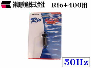 【レターパック発送】カミハタ インペラーユニットRio+400 50Hz Rio専用パーツ　管理LP2