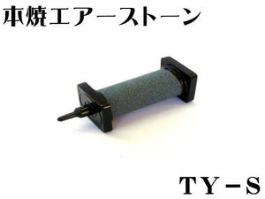 【レターパック発送】セラミック製 本焼エアーストーン TY-S　外径32φｘ長さ90mm 淡水魚 海水魚 活魚　管理LP5