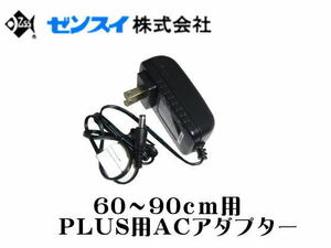 【レターパック発送】ゼンスイ LED PLUS専用 ACアダプター 60～90cm用　管理LP1