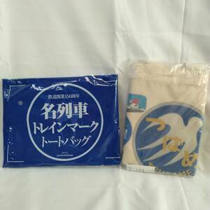鉄道開業150周年 名列車トレインマーク トートバッグ 未使用 ◆ サライ 2022年2月号付録 グッズ