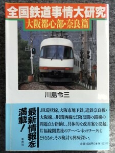 ■2a28　全国鉄道事情大研究　大阪都心部・奈良篇　川島令三　草思社　1993/3　2刷　帯付　JR環状線　大阪市地下鉄　近鉄奈良線