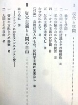 ■2ｃ24　科学の探求とヒューマニズム　岩崎允胤　汐文社　1978/11　初版　戦争と学問　自由　哲学　核兵器　マルクス主義　オペラ_画像6