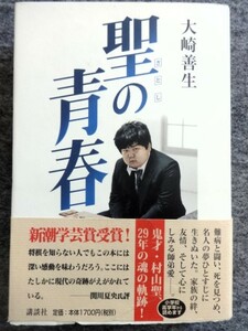 ■2a26　聖の青春　さとしの青春　大崎善生　鬼才・村山聖、29年の魂の軌跡！　講談社　2000/6　10刷　帯付　将棋　ネフローゼ　師弟愛