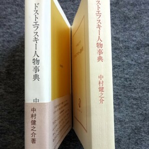 ■2a19 ドストエフスキー人物事典 中村健之介 朝日選書 1990/4 初版 帯付 全小説の193人 ユニークな登場人物論の画像3