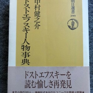 ■2a19 ドストエフスキー人物事典 中村健之介 朝日選書 1990/4 初版 帯付 全小説の193人 ユニークな登場人物論の画像1