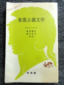 ■2ｃ8 象徴主義文学 アンリ・ペール 堀田郷弘 岡川友久/共訳 文庫クセジュ 白水社1983/10初版 ボードレール ネルヴァル ランボー マラルメ