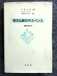 ■2ｃ1　和文仏訳のサスペンス　翻訳の考え方　大賀正喜　G.メランベルジュ/共著　大阪日仏センター/編　白水社　1988/1　2刷