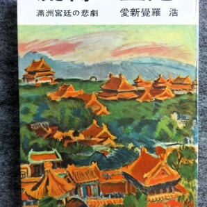 ■2ｃ13 流転の王妃 満州宮廷の悲劇 愛新覚羅 浩 文藝春秋 昭和34/6 3版 溥傑 関東軍 新京 北京 通化事件 銃剣 スパイ 人民裁判の画像1