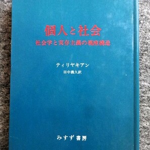 ■2ｃ26 個人と社会 社会学と実存主義の視座構造 ティリヤキアン 田中義久/訳 みすず書房 1971/8 初版 デュルケーム ハイデッガーの画像1