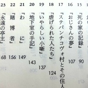 ■2a19 ドストエフスキー人物事典 中村健之介 朝日選書 1990/4 初版 帯付 全小説の193人 ユニークな登場人物論の画像7