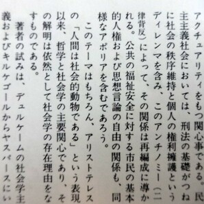 ■2ｃ26 個人と社会 社会学と実存主義の視座構造 ティリヤキアン 田中義久/訳 みすず書房 1971/8 初版 デュルケーム ハイデッガーの画像7