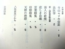 ■2a30　寺山修司詩集　現代詩文庫52　思潮社　1985/6　13刷　誰か故郷を想はざる　詩人　劇作家　演出家　演劇実験室　天井桟敷_画像8