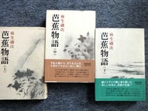 ■2b22　芭蕉物語　全3巻揃　麻生磯次　新潮社 (上)は昭和50/4初版　(中下)は昭和50/6　2刷 帯付 俳句 俳諧　野ざらし　奥の細道　近畿遍歴_画像1