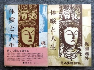 ■2ｃ15　体験と人生　梶浦逸外　雄渾社　1972/8　初版　函入　帯付　窮して変じて通ず　現代人生論法話