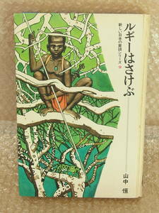 「ルギーはさけぶ」山中恒/著 三芳悌吉/画 学研 新しい日本の童話シリーズ9 昭和44年初版発行
