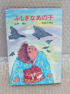 「ふしぎなあの子」山中恒/作 赤星亮衛/絵 小峰書店 創作童話15 1975