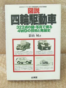 「図説・四輪駆動車 322点の図・写真で綴る4WDの技術と発展史」影山 夙 (著) ハードカバー単行本 2000/10/1