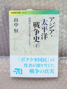 アジア・太平洋戦争史 (上) 同時代人はどう見ていたか 岩波現代文庫 社会289 山中恒/著 