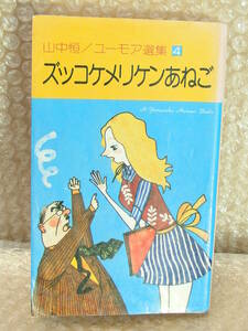 「ズッコケメリケンあねご」山中恒 ユーモア選集４ 1974年12月初版