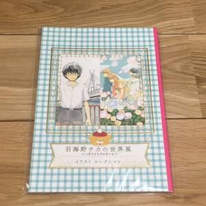 羽海野チカの世界展 ハチミツとライオンと イラストセレクション