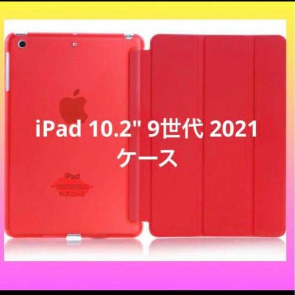 iPad 10.2" 9世代 2021 ipad カバー iPad タブレット　赤　レット　ソフトケース　