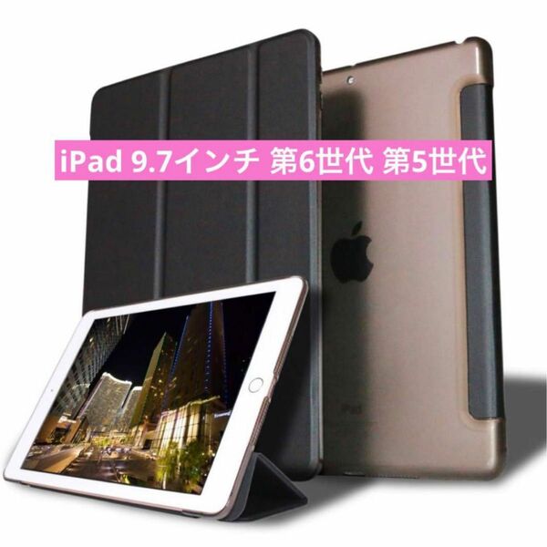 【未使用品】iPad 9.7インチ 第6世代 第5世代 三つ折りスタンド iPad カバー ブラック 半透明 全面保護 防水ケース