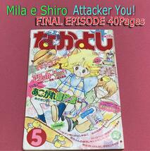 Mila e Shiro 昭和レトロ なかよし 1985年5月号 昭和60年　アタック YOU ! 最終話 40ページ Attacker You ! Final Episode 40 pages_画像1