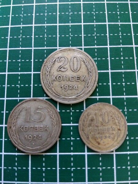 ロシア/ソビエト連邦 20コペイカ 1924年 15コペイカ 1924年 10コペイカ 1924年 3個セット