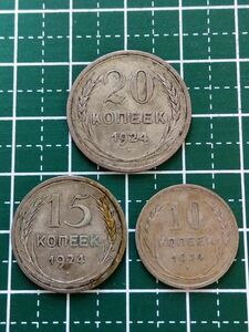 ロシア/ソビエト連邦　20コペイカ　1924年　15コペイカ　1924年　10コペイカ　1924年　3個セット