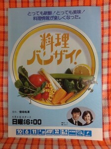 CN10642◆切抜き◇小林幸子滝田栄関口宏◇広告・料理バンザイ・広告・ザコンピニオン